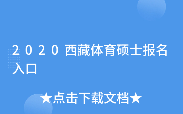2020西藏体育硕士报名入口