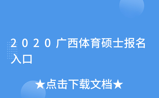 2020广西体育硕士报名入口