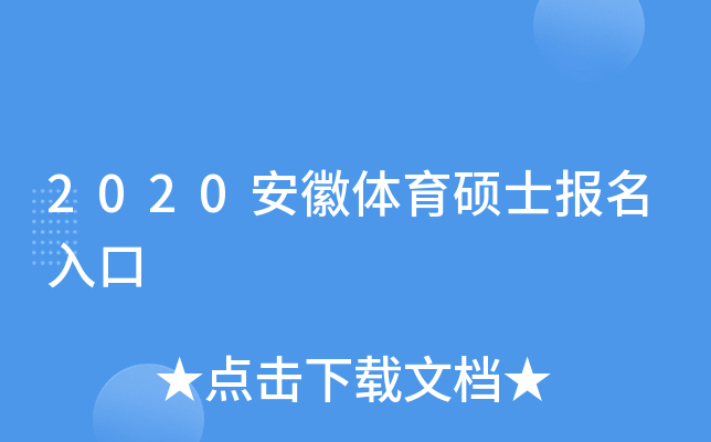 2020安徽体育硕士报名入口