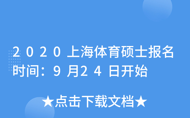 2020上海体育硕士报名时间：9月24日开始