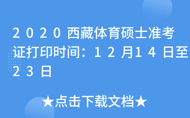 2020西藏体育硕士准考证打印时间：12月14日至23日