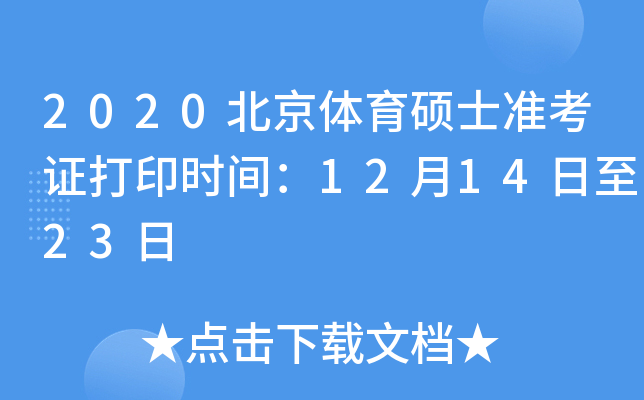 2020北京体育硕士准考证打印时间：12月14日至23日