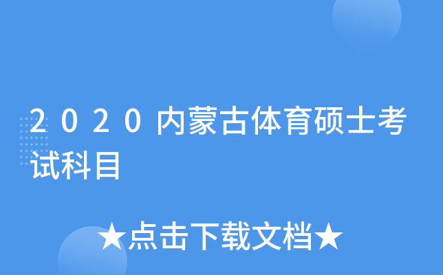 2020内蒙古体育硕士考试科目
