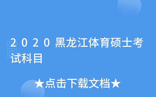 2020黑龙江体育硕士考试科目