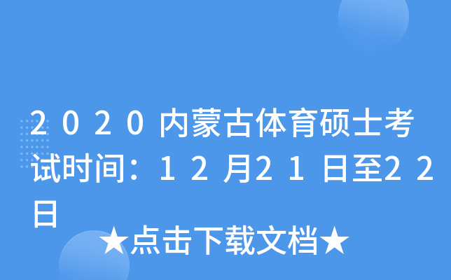 2020内蒙古体育硕士考试时间：12月21日至22日
