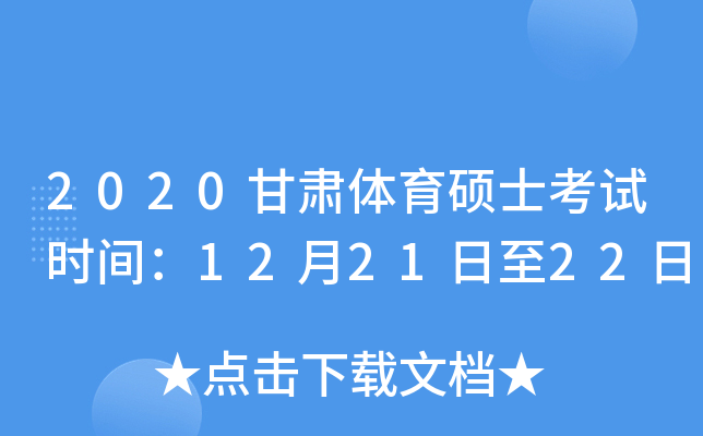 2020甘肃体育硕士考试时间：12月21日至22日