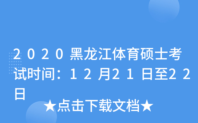 2020黑龙江体育硕士考试时间：12月21日至22日