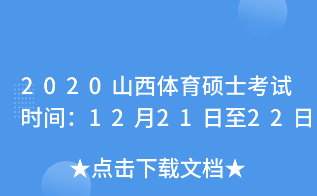 2020山西体育硕士考试时间：12月21日至22日