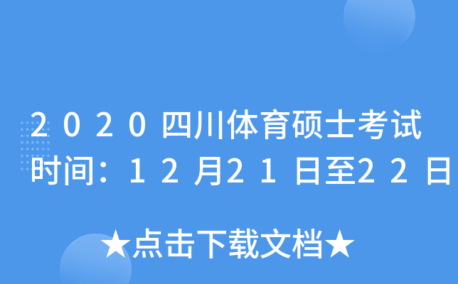 2020四川体育硕士考试时间：12月21日至22日