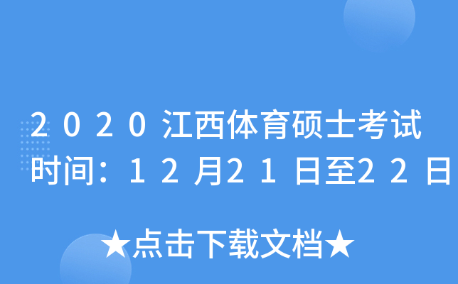 2020江西体育硕士考试时间：12月21日至22日