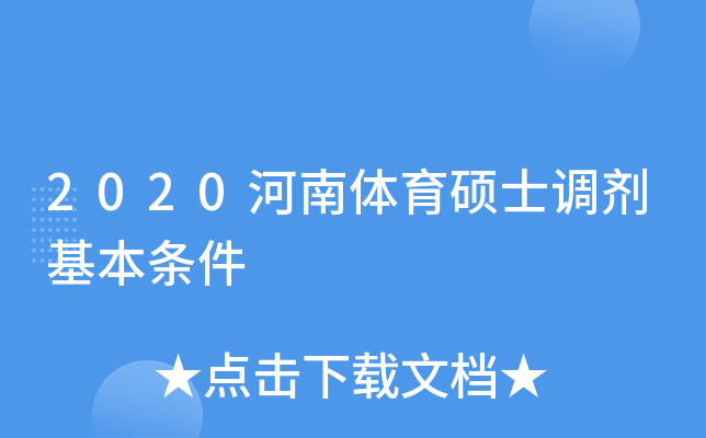2020河南体育硕士调剂基本条件