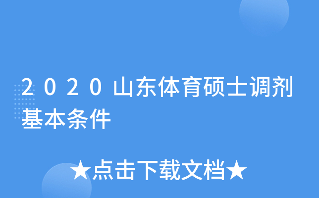 2020山东体育硕士调剂基本条件