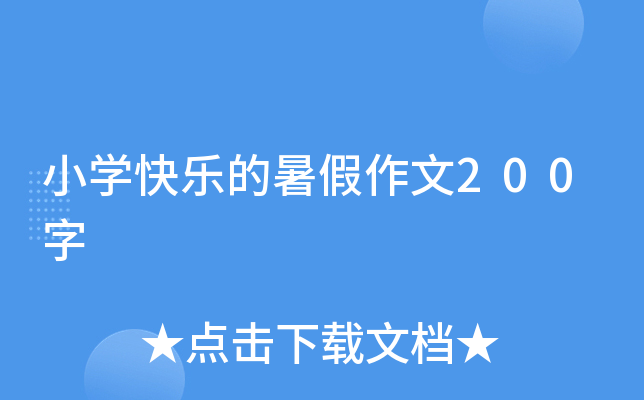 小开云kaiyun(中国)快乐的暑假作文200字