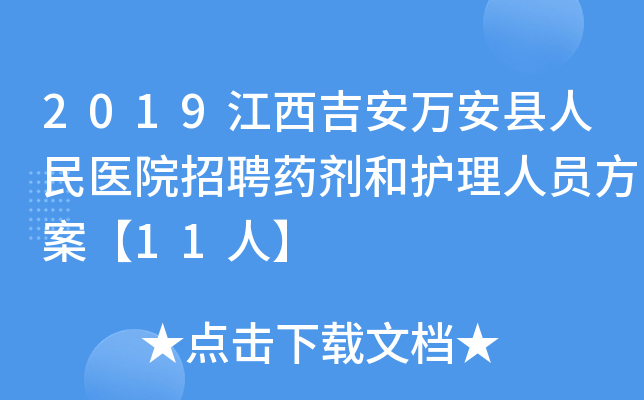 2019江西吉安万安县人民医院招聘药剂和护理人员方案【11人】