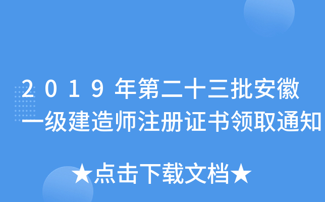 2019年第二十三批安徽一级建造师注册证书领取通知