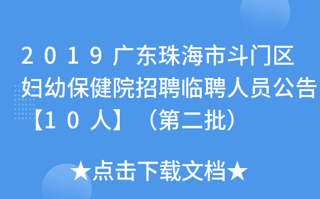2019广东珠海市斗门区妇幼保健院招聘临聘人员公告【10人】（第二批）