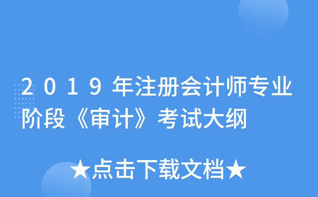 2019年注册会计师专业阶段《审计》考试大纲