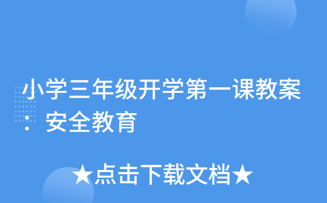 小开云kaiyun(中国)三年级开开云kaiyun(中国)第一课教案：安全教育