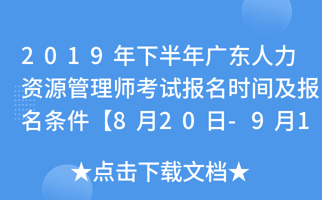 2019年下半年广东人力资源管理师考试报名时间及报名条件【8月20日-9月15日】