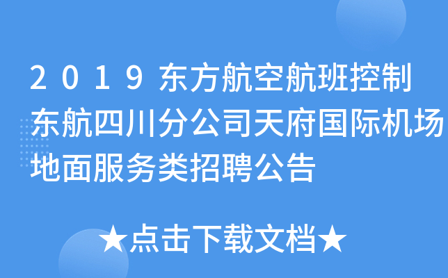 2019東方航空航班控制東航四川分公司天府國際機場地面服務類招聘公告