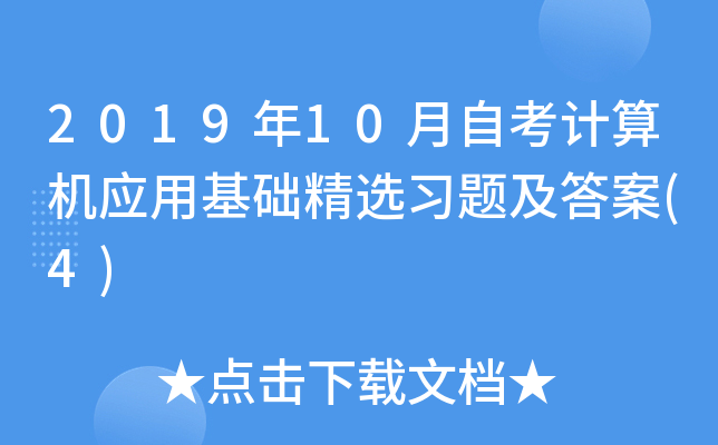 2019年10月自考计算机应用基础精选习题及答案(4)