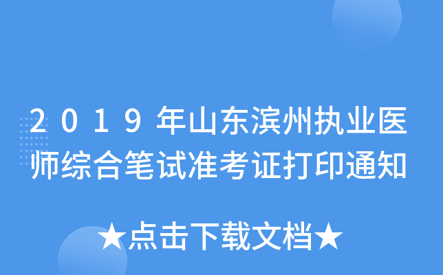 2019年山东滨州执业医师综合笔试准考证打印通知