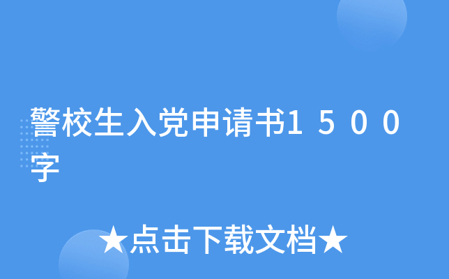 警校生入党申请书1500字