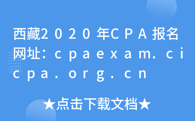 西藏2020年CPA报名网址：cpaexam.cicpa.org.cn