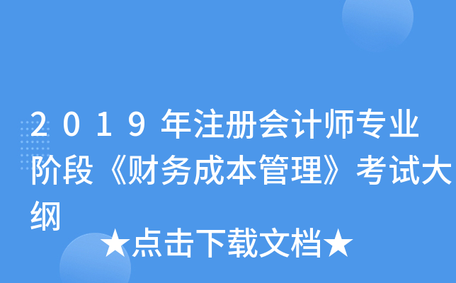 2019年注册会计师专业阶段《财务成本管理》考试大纲