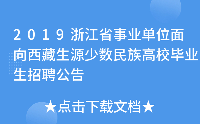 2019浙江省事业单位面向西藏生源少数民族高校毕业生招聘公告