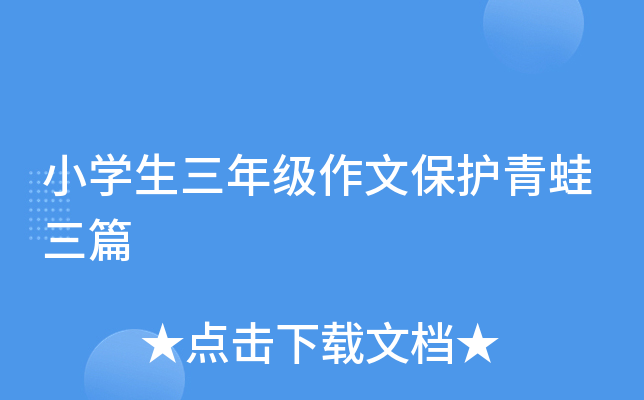 小开云kaiyun(中国)生三年级作文保护青蛙三篇