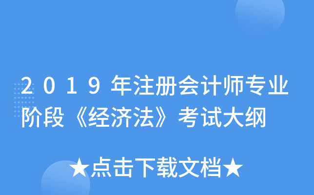 2019年注册会计师专业阶段《经济法》考试大纲