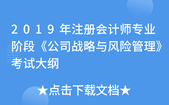 2019年注册会计师专业阶段《公司战略与风险管理》考试大纲