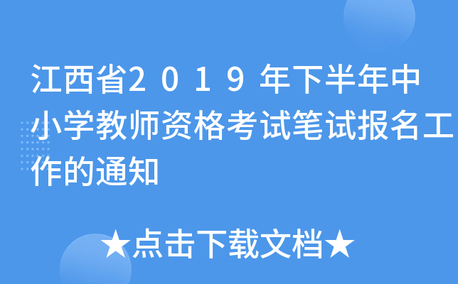 江西省2019年下半年中小开云kaiyun(中国)教师资格考试笔试报名工作的通知