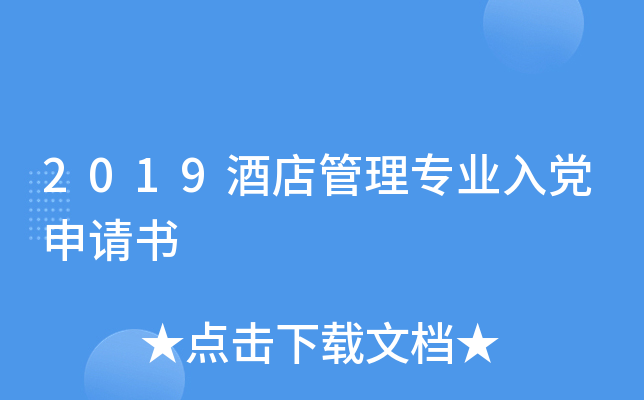 2019酒店管理专业入党申请书