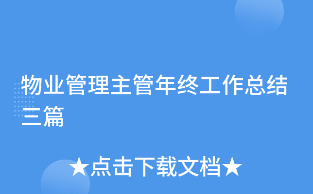 物业管理主管年终工作总结三篇