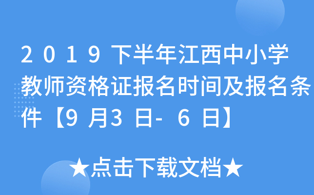 2019下半年江西中小开云kaiyun(中国)教师资格证报名时间及报名条件【9月3日-6日】