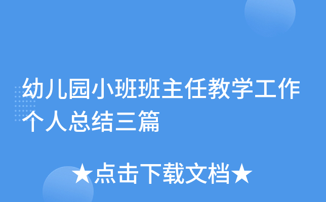 幼儿园小班班主任教开云kaiyun(中国)工作个人总结三篇