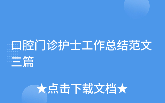 口腔门诊护士工作总结范文三篇