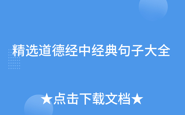 精选道德经中经典句子大全
