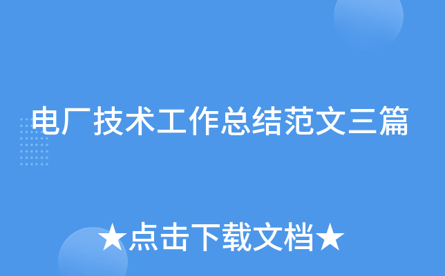 电厂技术工作总结范文三篇