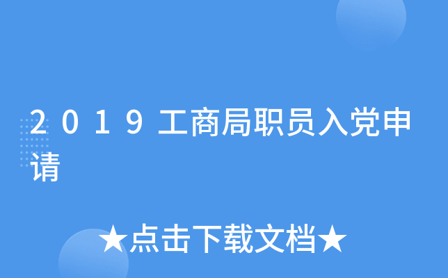 2019工商局职员入党申请