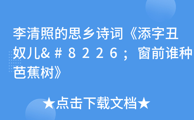 李清照的思乡诗词《添字丑奴儿•窗前谁种芭蕉树》