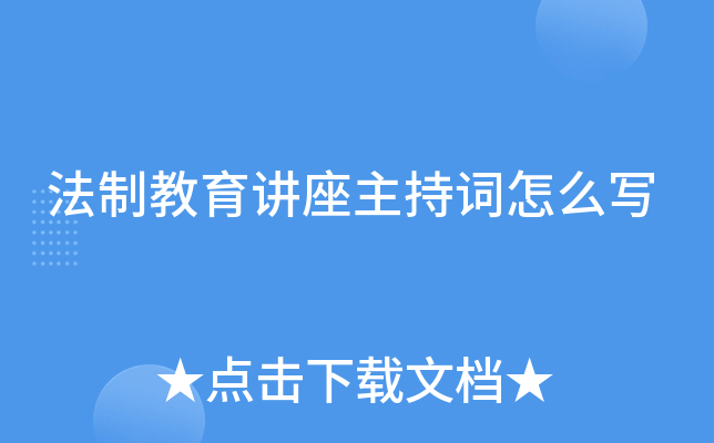 法制教育讲座主持词怎么写