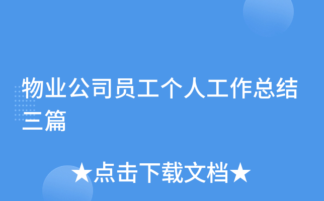 物业公司员工个人工作总结三篇