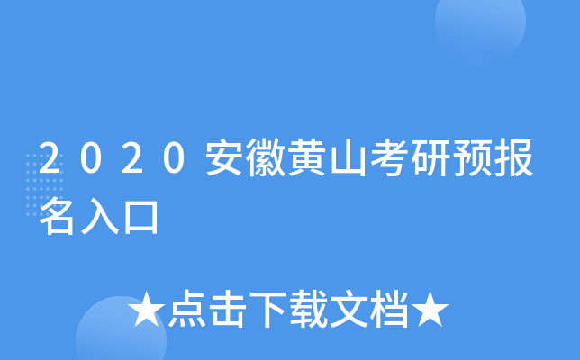 2020安徽黄山考研预报名入口