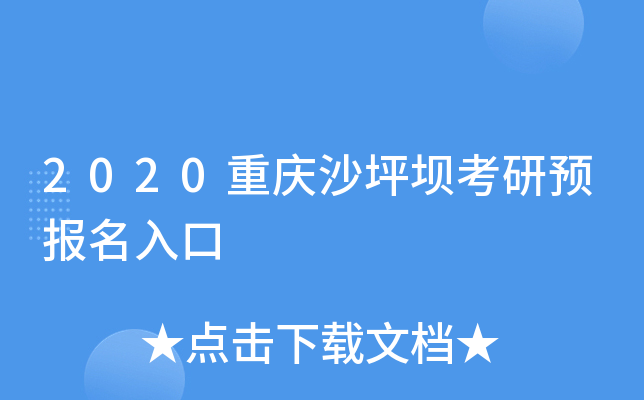2020重庆沙坪坝考研预报名入口