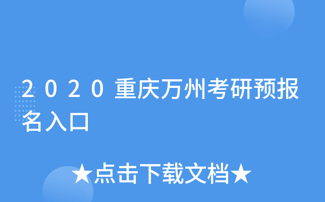 2020重庆万州考研预报名入口