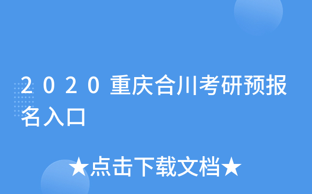 2020重庆合川考研预报名入口