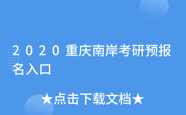 2020重庆南岸考研预报名入口